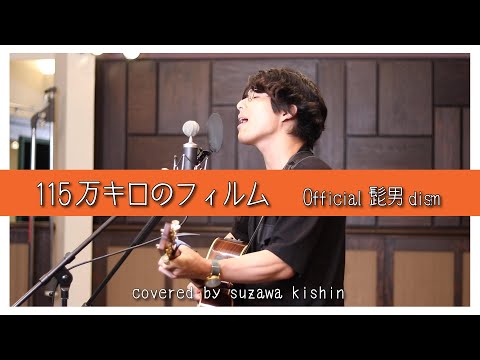 「115万キロのフィルム / Official髭男dism」本気カバー covered by 須澤紀信【フル歌詞】