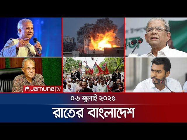রাতের বাংলাদেশ | Latest News and Bulletin | Rater Bangladesh | 06 July 2025 | 10 PM | Jamuna TV