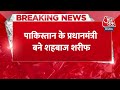 Breaking News: PM Modi ने Pakistan के नए प्रधानमंत्री शहबाज शरीफ को दी बधाई | Aaj Tak News  - 00:26 min - News - Video
