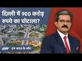 Dwarka Expressway को लेकर Kejriwal सरकार ने लगाए संगीन आरोप | Hum Bharat Ke Log