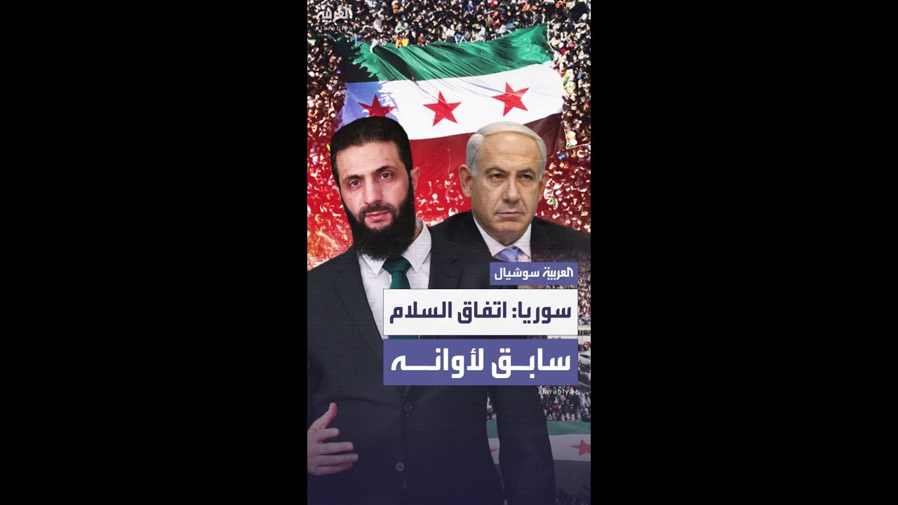 سوريا: الحديث عن توقيع اتفاق سلام مع إسرائيل سابق لأوانه