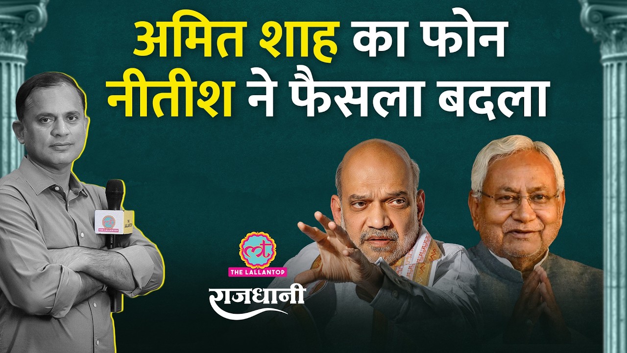 Nitish ने जाते हुए क्या खेल किया? Samrat Chaudhary के सामने चैलेंज | Rajdhani