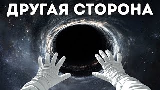 Что находится на другой стороне черной дыры? Почему образуются черные дыры?