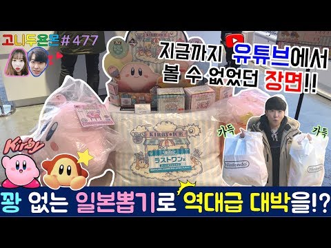 유튜브 최초 실제 상황!! 꽝 없는 일본 뽑기 제일복권으로 지금까지 볼 수 없었던 역대급 대박을 맛보다?? (고니두욘몬 20180223) #477
