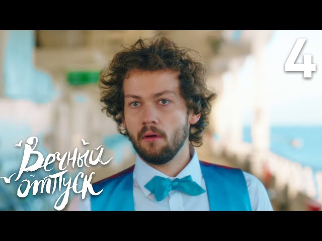 Вечный отпуск | Серия 4