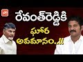 Revanth Reddy Not Entertained Privately by AP CM Chandrababu