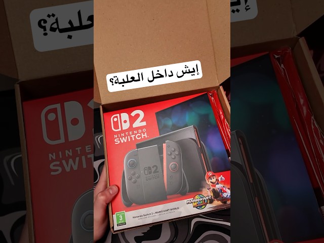إيش داخل علبة نينتندو سويتش 2 الجديد؟