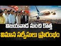 విజయవాడ నుంచి కొత్త విమాన సర్వీసులు ప్రారంభం | New Airlines Services In AP | Prime9 News