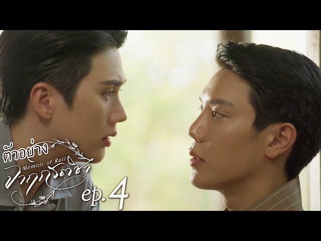 ตัวอย่าง จาฤกรติชา Memoir Of Rati | EP.4
