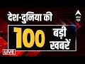 Top 100 News: देश-विदेश की Nonstop खबरें | NDA Vs INDIA | 2024 Elections | ABP NEWS