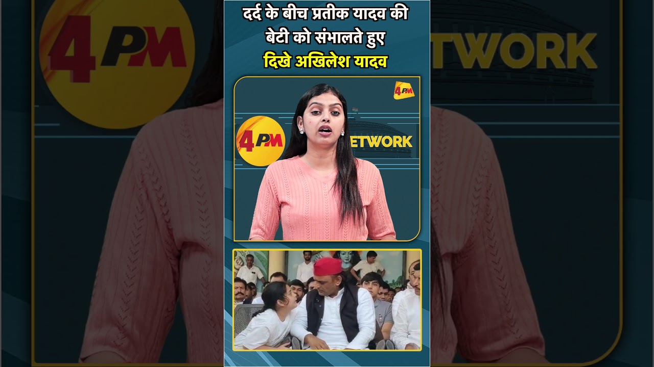 दर्द के बीच प्रतीक यादव की बेटी को संभालते हुए दिखे अखिलेश यादव #shorts #short
