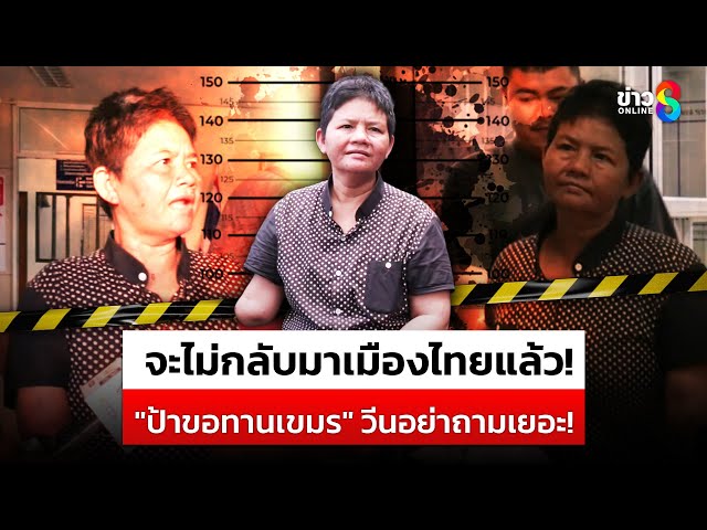 "ป้าขอทานเขมร" วีนสื่อ! อย่าถามเยอะโดนจี้ถามประท้วงหน้าด่าน | สถานการณ์ | 26 มิ.ย. 68 | ข่าวช่อง8