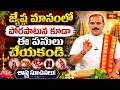 జ్యేష్ఠ మాసంలో పొరపాటున కూడా ఈ పనులు చేయకండి.. శాస్త్ర సూచనలు! | Jyeshtha Masam Telugu