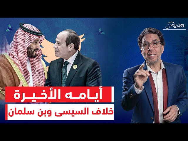 أيام القِزم الأخيرة.. زيادة الخلاف بين السيسي وبن سلمان، فهل ينجو بنفسه؟!