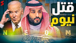 السعودية تؤجل مشروع مدينة نيوم وأسرار كارثية عنها و أمريكا تتهم ...