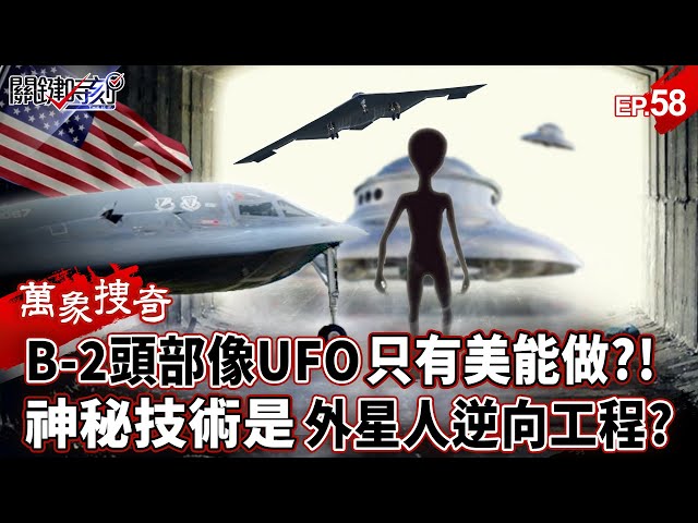 【萬象搜奇EP.58】B-2幽靈轟炸機「頭部像UFO」只有美國能做？！「可載20噸彈藥＋隱身黑暗」是外星人逆向工程？【關鍵時刻】-張炤和 劉寶傑