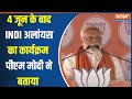 PM Modi In Bihar Rally : 4 जून बाद क्या INDI अलांयस में क्या होगा टूट ? Loksabha Election 2024