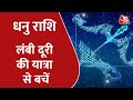 Sagittarius Horoscope Today | Aapke Taare | Daily Horoscope | Aaj Ka Rashifal | 17 January 2022