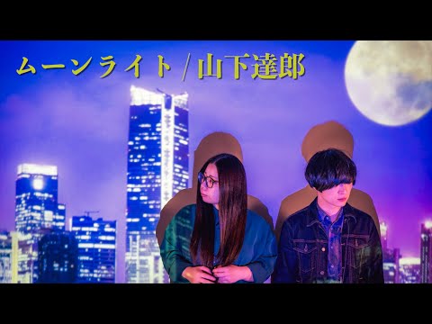 ムーンライト / 山下達郎 カバー Moonlight / Tatsuro Yamashita cover