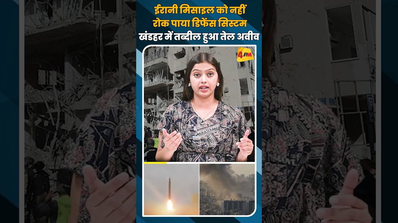 ईरानी मिसाइल को नहीं रोक पाया डिफेंस सिस्टम खंडहर में तब्दील हुआ तेल अवीव #shorts #short
