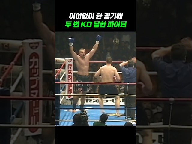 한 경기에 두 번이나 KO 당한 파이터ㅋㅋ