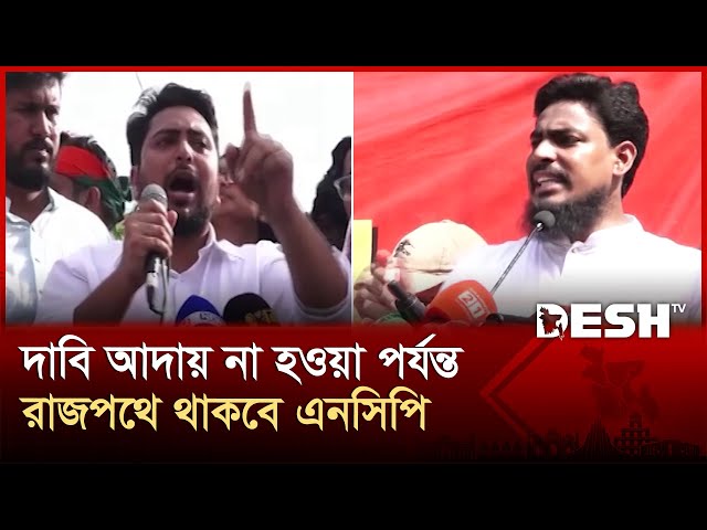 আমাদের সীমান্ত আমরাই রক্ষা করব: নাহিদ | Rajshahi | NCP | Nahid Islam | Desh TV