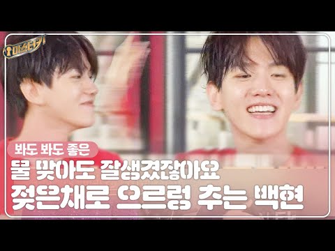 백현, 젖은 머리와 함께 으르렁 댄스 ‘멋짐 방출’ @마스터키 1회 20171014
