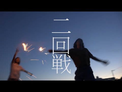 銀杏BOYZ ミュージックビデオ「二回戦」トレーラー