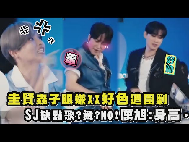 【辯論好吵】圭賢蟲子眼嫌XX好色遭圍剿 SJ團體缺點歌?舞?NO!厲旭:身高。｜完全娛樂