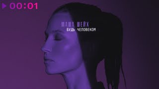 Маша Шейх — Будь человеком | Official Audio | 2023