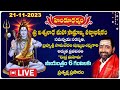LIVE: శ్రీ విశ్వనాథ మహా సామ్రాజ్య పట్టాభిషేకం | Brahma Sri Samavedam Shanmukha Sarma | Hindu Dharmam