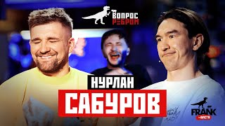 Вопрос Ребром — Нурлан Сабуров