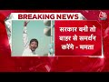 CM Mamata On INDIA Alliance: इंडिया गठबंधन की सरकार बनती है तो CM Mamata बाहर से ही समर्थन करेंगी  - 02:52 min - News - Video