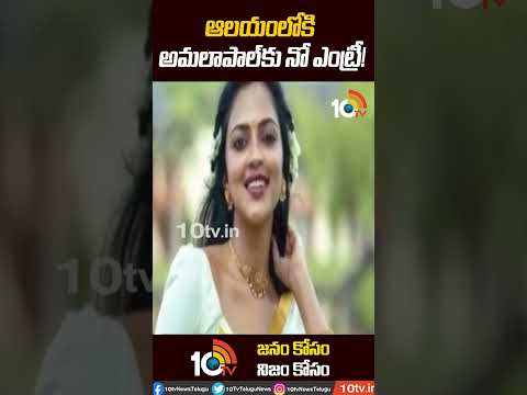 Actress Amala Paul denied entry to temple due to religious discrimnation in Kerala

