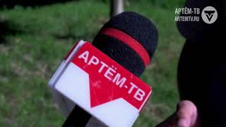 Новости города Артёма от 31.08.2017