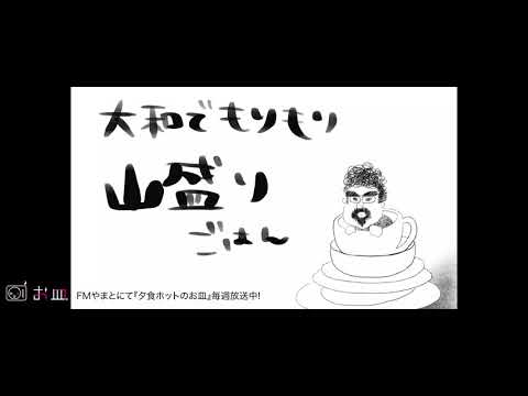 【小皿チャンネル】014 “大和でもりもり山盛りごはん「めしや」”
