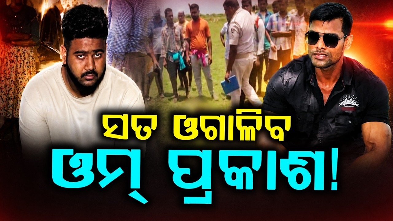 Balianta Soumya Murder Case :Om Prakash Undergoes Lie-Detector Test