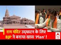 राम मंदिर उद्घाटन को भव्य बनाने का मेगा प्लान तैयार, BJP की बैठक में Amit Shah ने बताई रणनीति