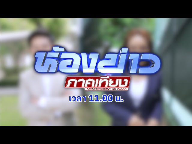 เข้มข้น! ชัดเจน! เจาะลึก! กับ กาย สวิตต์ - ศจี วงศ์อำไพ ใน ห้องข่าวภาคเที่ยง เริ่ม 14 ก.ค.นี้