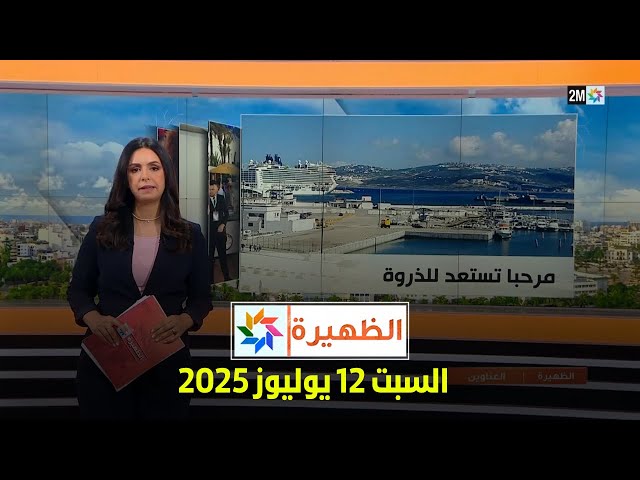 الظهيرة : السبت 12 يوليوز 2025