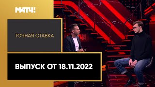 «Точная ставка»: . Выпуск от 18.11.2022