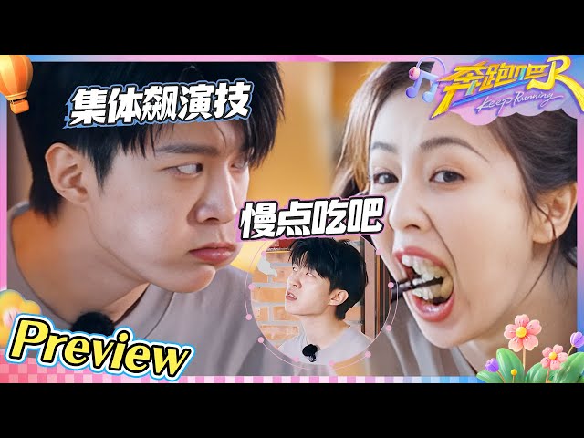 【抢先看💥】跑男这一期卧底含量严重超标！范丞丞“偶像包袱”全无！白鹿用打哈欠掩护队友 张真源当卧底当得明目张胆？ |奔跑吧13