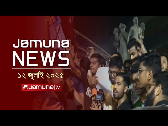 যমুনা নিউজ | Latest News Headline and Bulletin | Jamuna News | 1 AM | 12 July 2025 | Jamuna TV