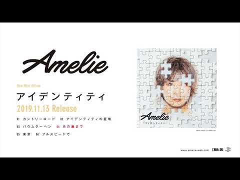 Amelie 「アイデンティティ」トレーラー