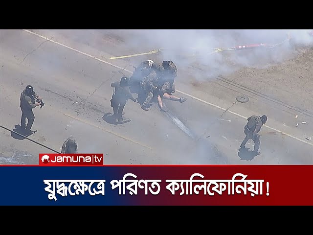 মার্কিন নিরাপত্তা বাহিনীর অভিযানে উত্তপ্ত ক্যালিফোর্নিয়ার ক্যামারিলো | USA Clash | Jamuna TV