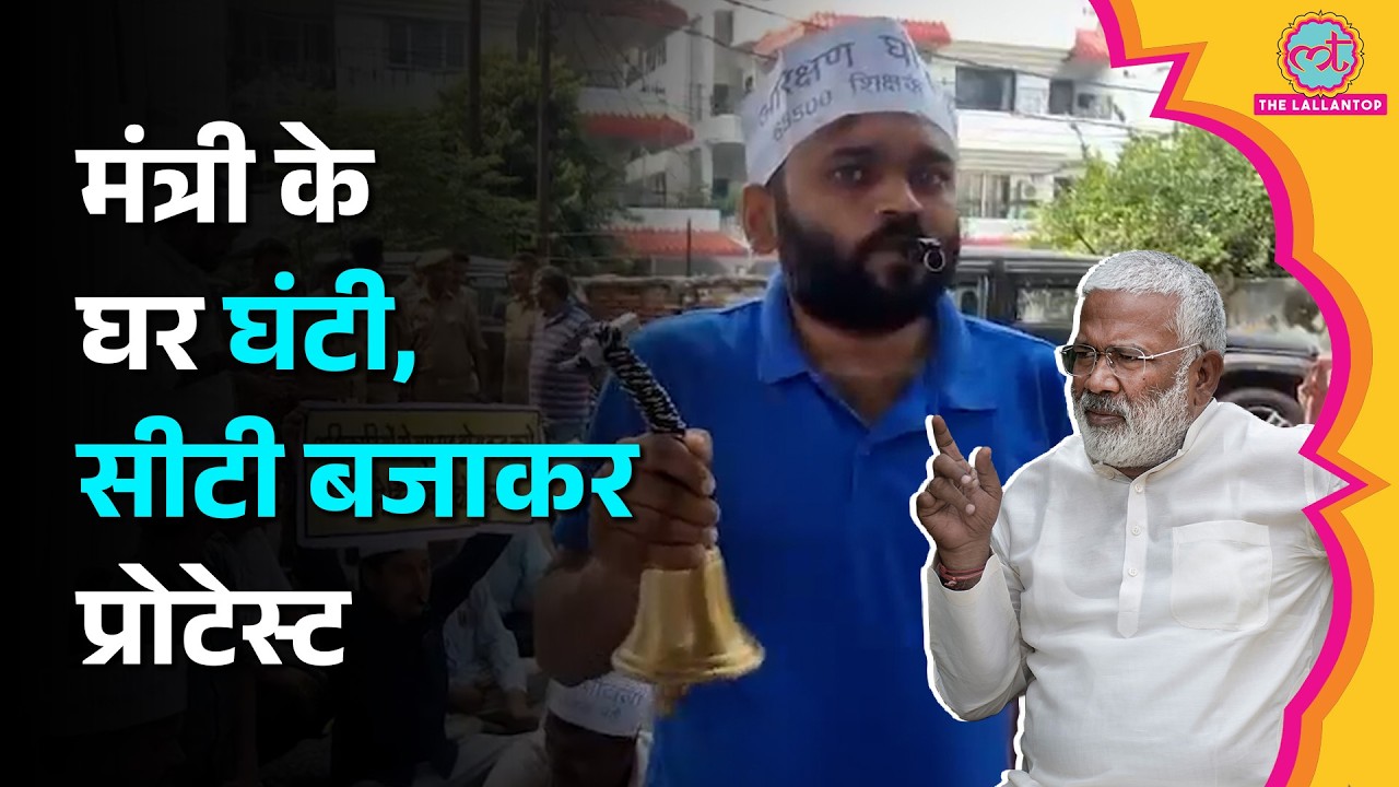 Lucknow Teachers Protest: घंटी बजाकर Jal Shakti Mantri Swatantra Singh के घर क्यों पहुंचे अभ्यर्थी?