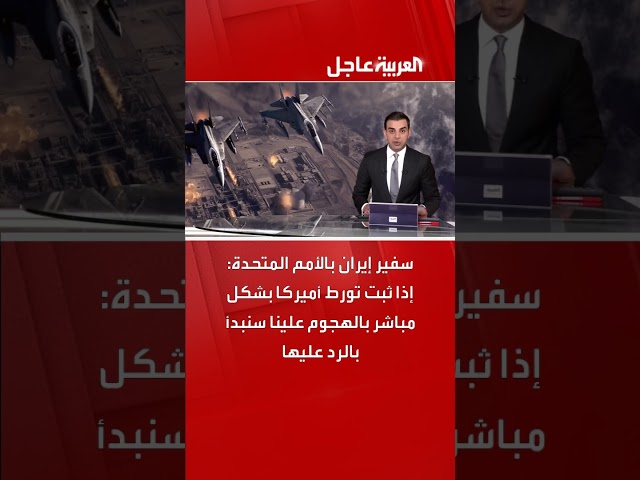 سفير ايران بالامم المتحدة : اذا تبث تورط أمريكا بشكل مباشر بالهجوم علينا سنبدأ بالرد عليها #اكسبلور