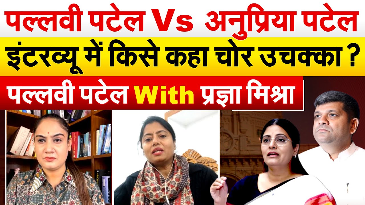 ‘जिस थाली में खाया उसमें छेद किया.. इंटरव्यू में किसे कहा चोर उचक्का ? Pallavi Patel Interview