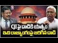 Prof Kodandaram Condemns Attack On CJI Gavai | Hyderabad | V6 News