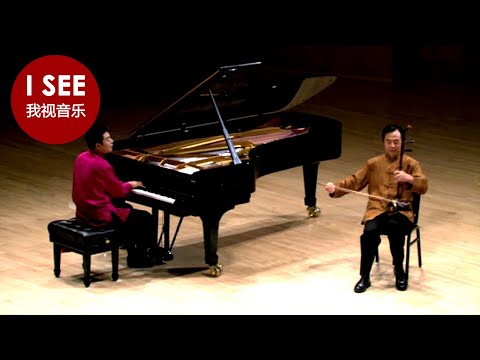 朗朗和父亲朗国任钢琴二胡合奏《赛马》(中国民乐)